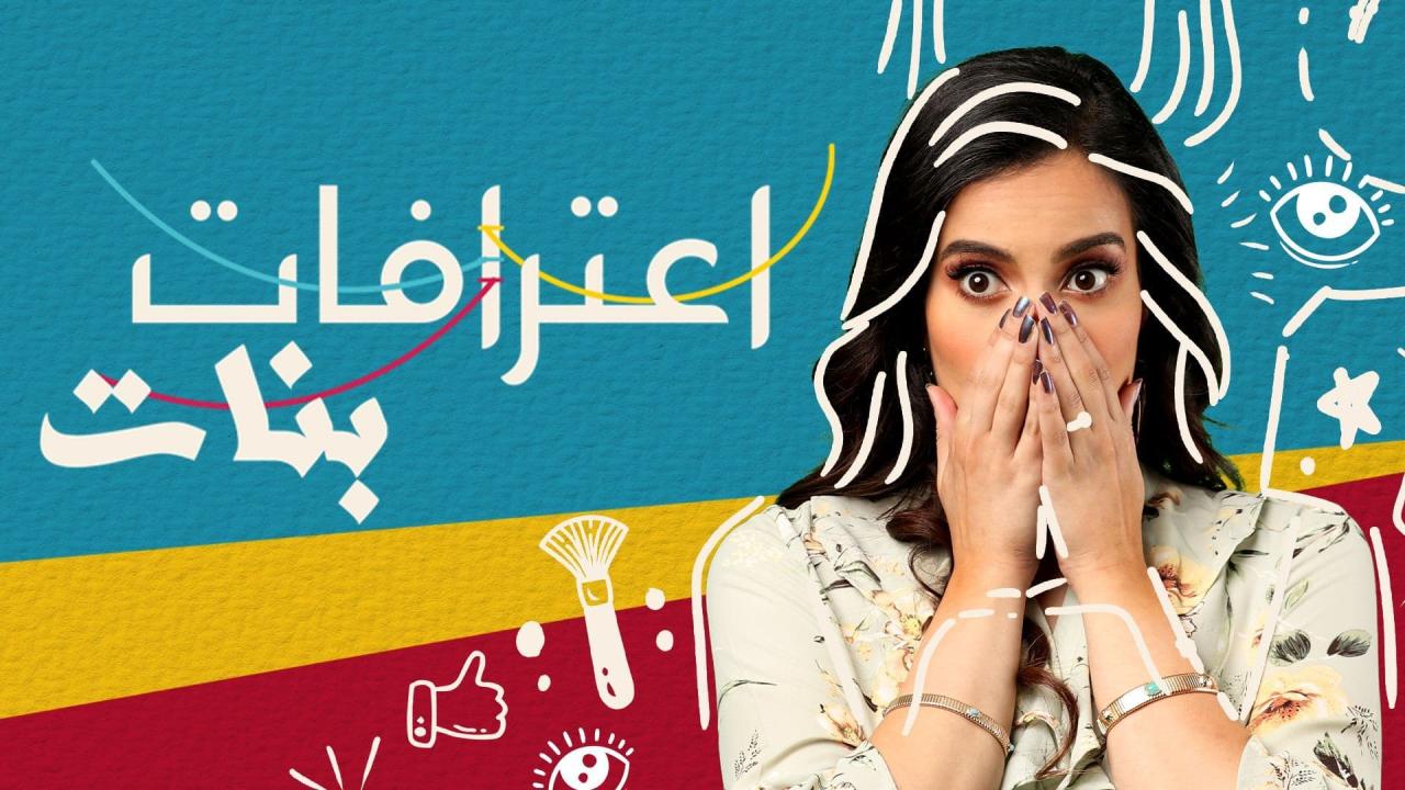 مسلسل اعترافات بنات الحلقة 8 الثامنة