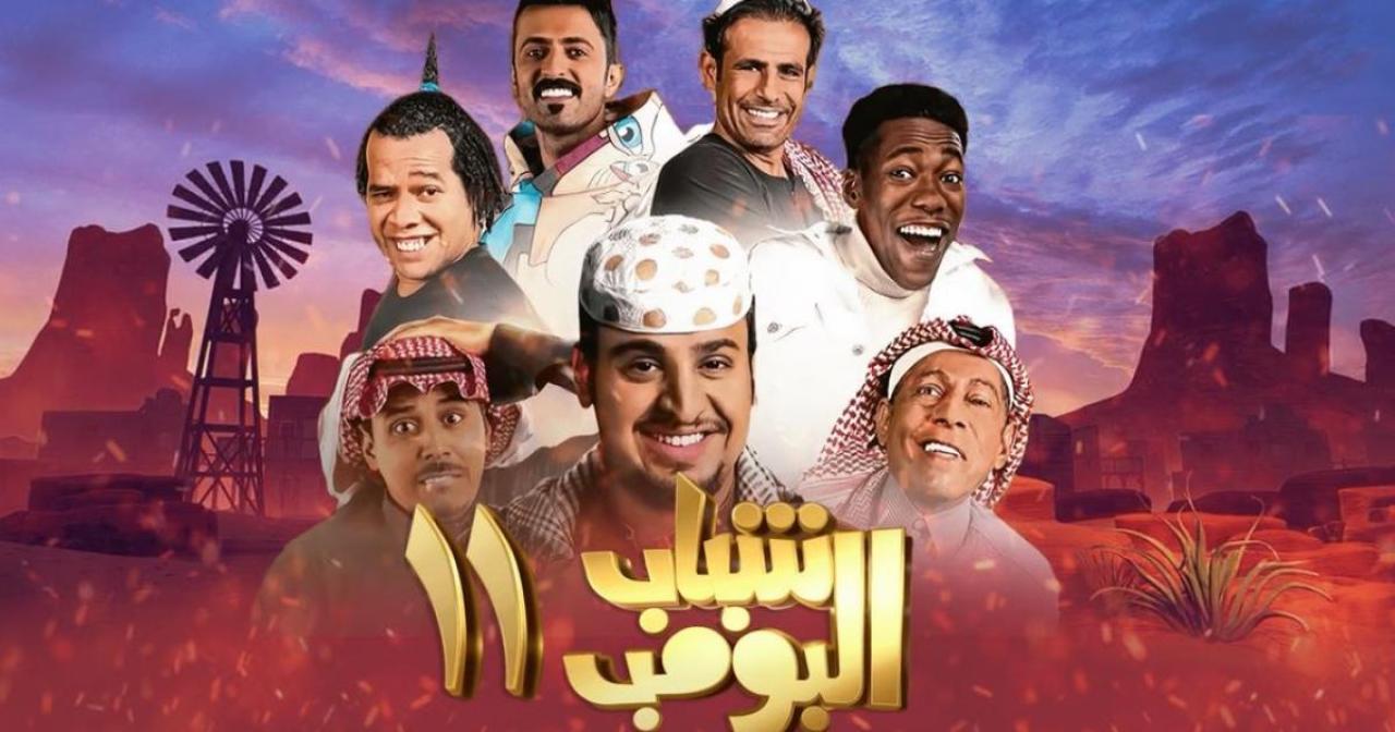 مسلسل شباب البومب 11 الحلقة 3 الثالثة