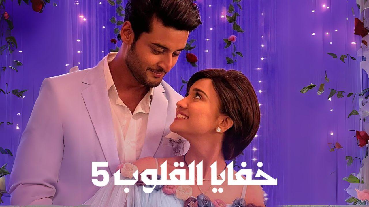 مسلسل خفايا القلوب 5 الحلقة 36 السادسة والثلاثون مدبلجة