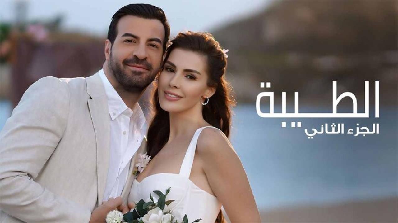 مسلسل الطيبة 2 الحلقة 34 الرابعة والثلاثون مدبلجة