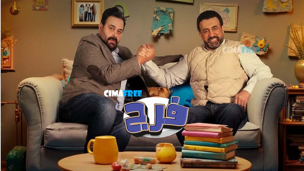 مسلسل فرج الحلقة 4 الرابعة