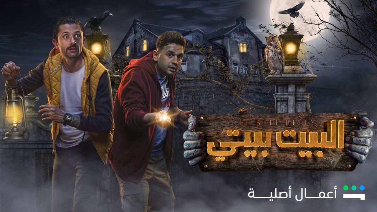 مسلسل البيت بيتي الحلقة 7 السابعة