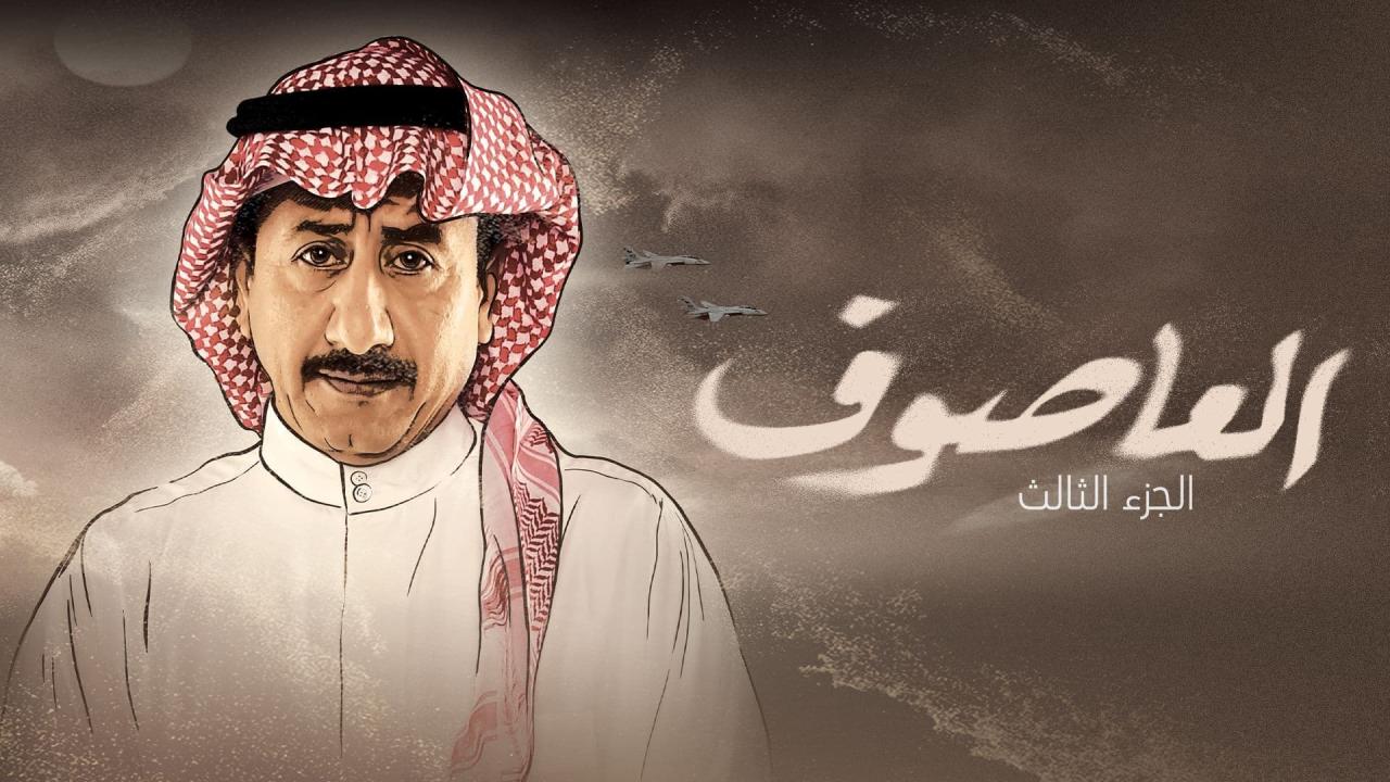 مسلسل العاصوف 3 الحلقة 9 التاسعة