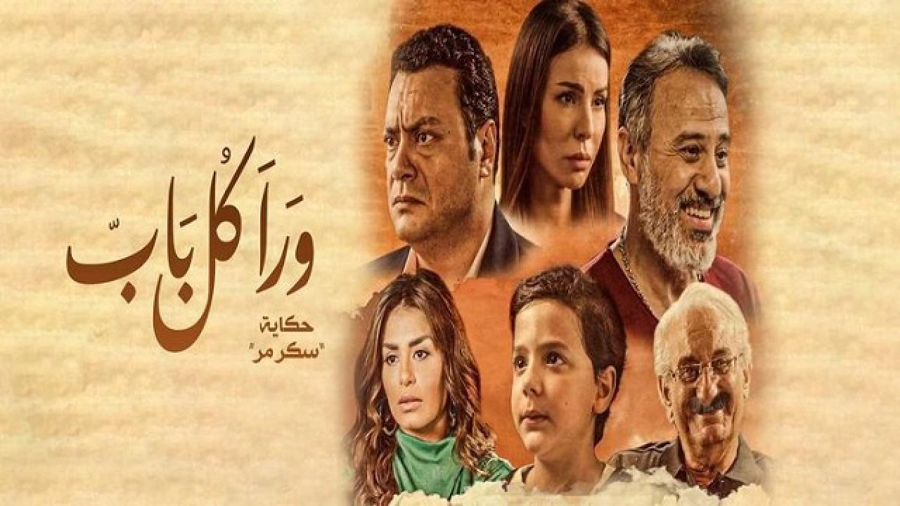 مسلسل ورا كل باب 2 - سكر مر الحلقة 5 الخامسة ( الأخيرة )