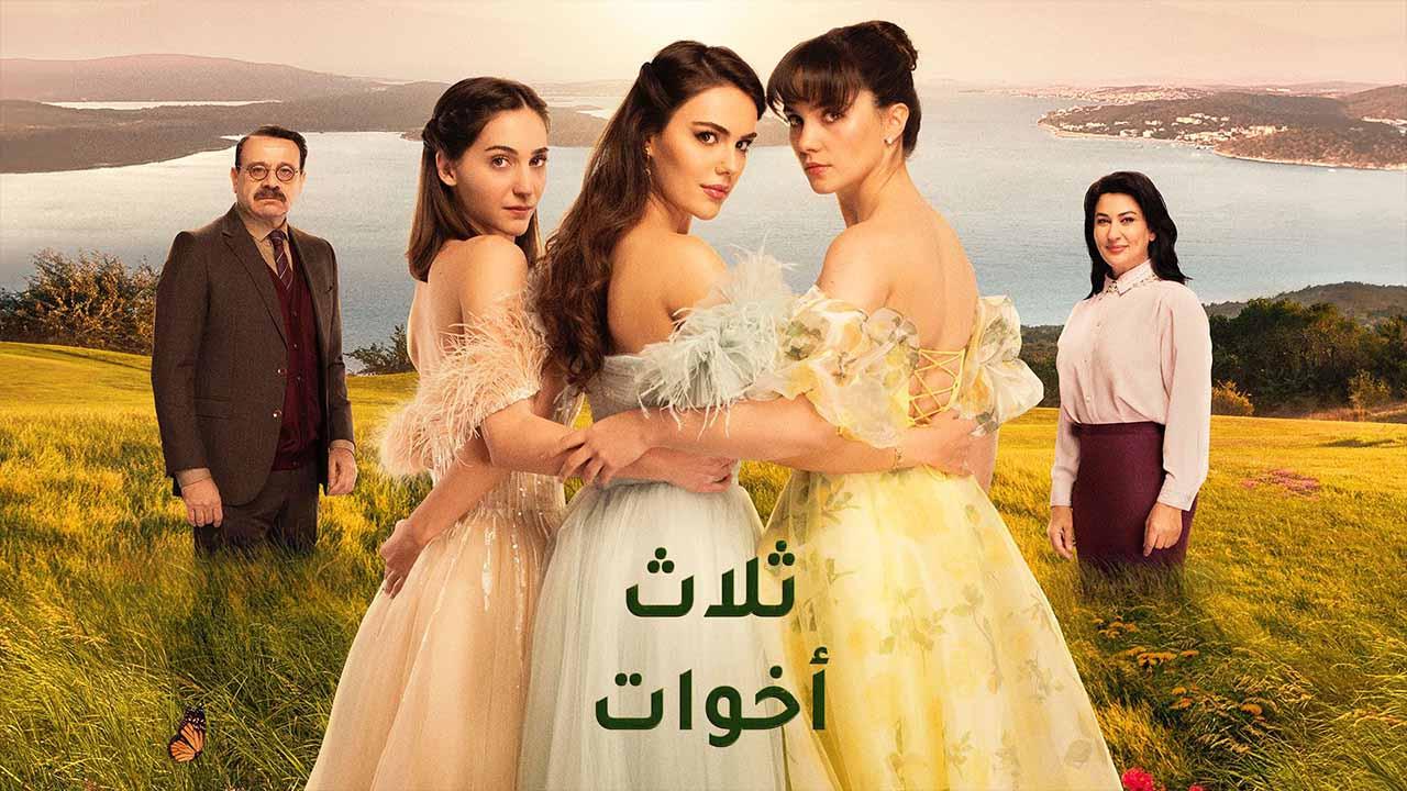 مسلسل ثلاث اخوات الحلقة 38 الثامنة والثلاثون مدبلجة