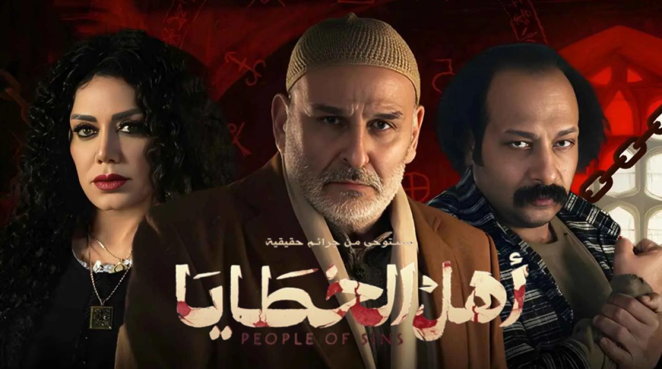 مسلسل اهل الخطايا الحلقة 5 الخامسة