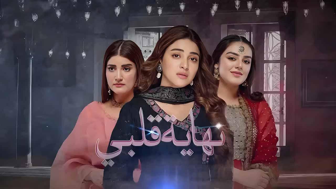 مسلسل نهاية قلبي الحلقة 3 الثالثة مدبلجة