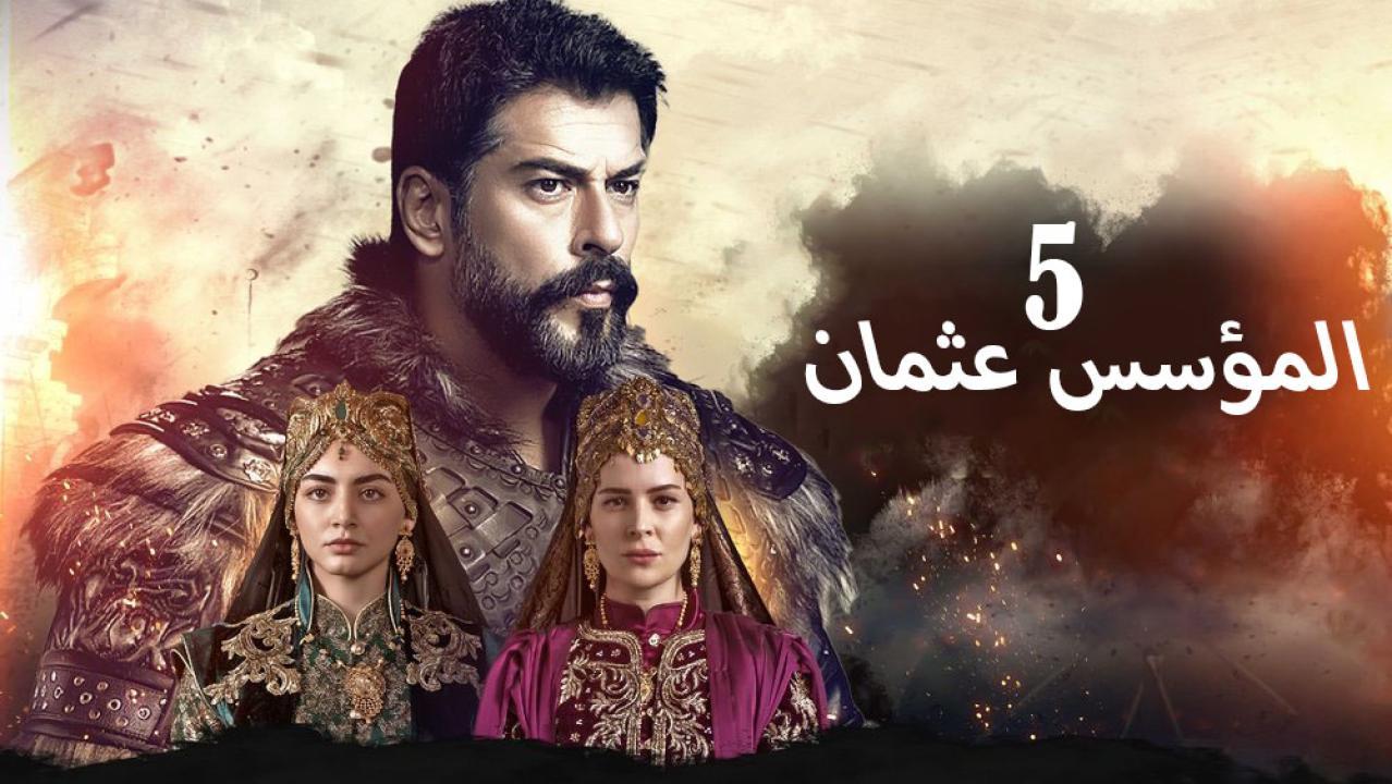 مسلسل المؤسس عثمان 5 الحلقة 26 الخامسة والعشرون مترجم | قيامة عثمان الحلقة 156 مترجمة