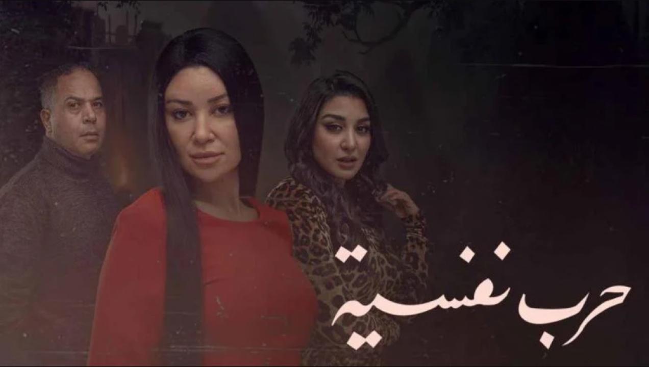 مسلسل حرب نفسية الحلقة 2 الثانية