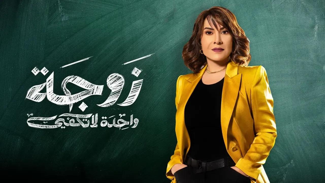 مسلسل زوجة واحدة لا تكفي الحلقة 5 الخامسة