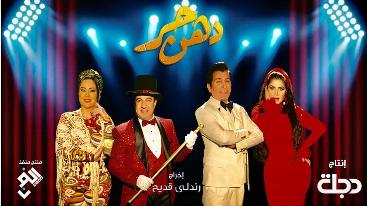 مسلسل دهن حر الحلقة 29 التاسعة والعشرون