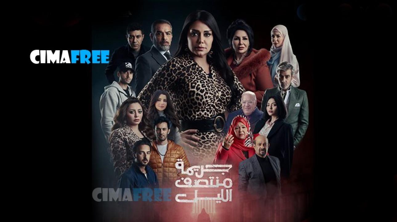 مسلسل جريمة منتصف الليل الحلقة 12 الثانية عشر