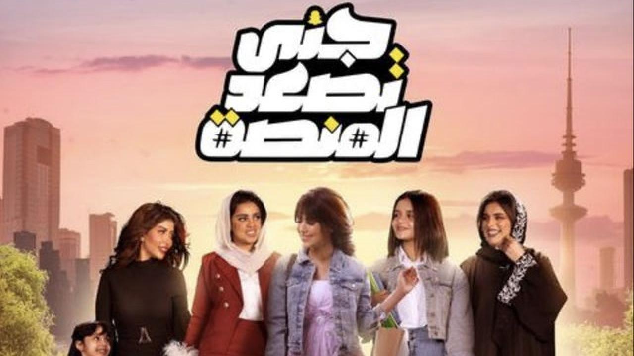 مسلسل جنى تصعد المنصة الحلقة 20 العشرون