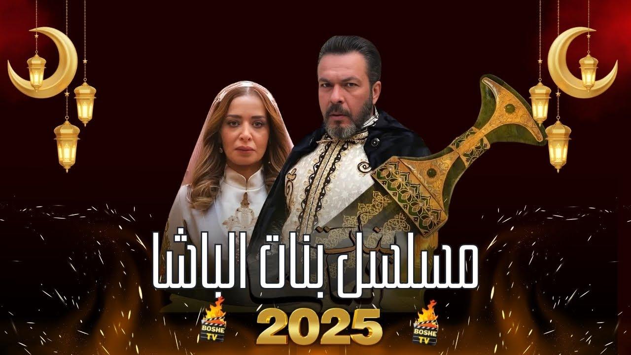 مسلسل بنات الباشا الحلقة 24 الرابعة والعشرون