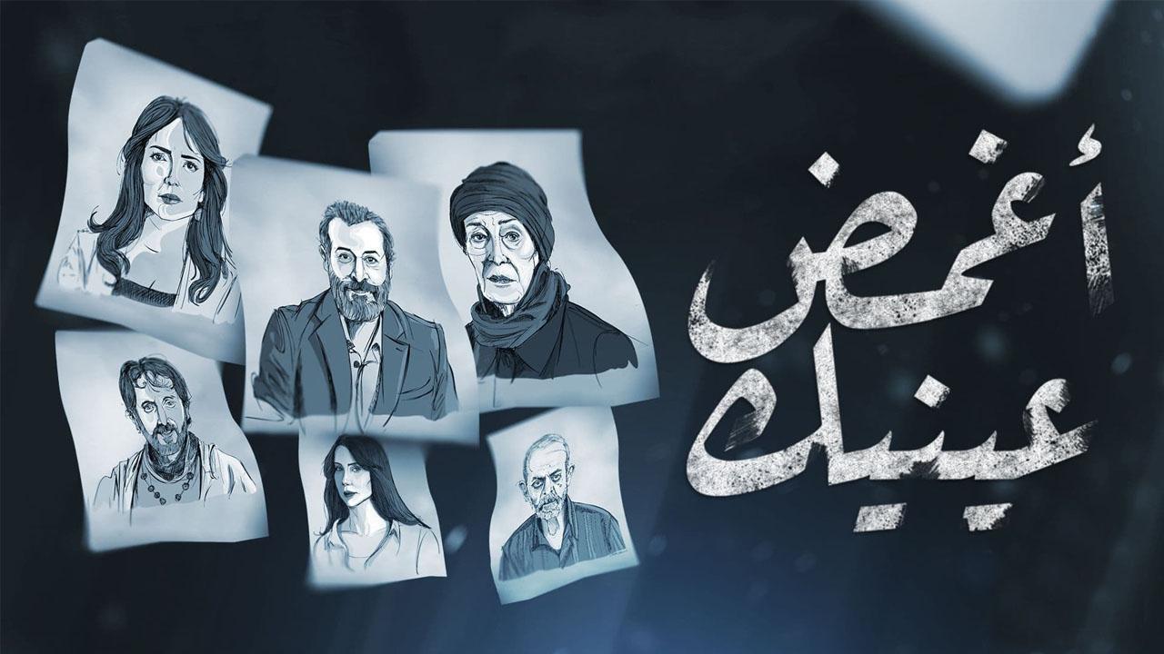 مسلسل اغمض عينيك تراني الحلقة 20 العشرون