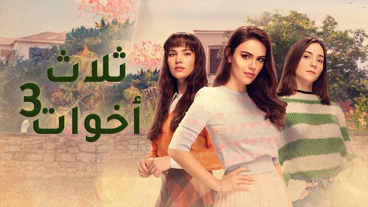 مسلسل ثلاث اخوات 3 الحلقة 11 الحادية عشر مدبلجة