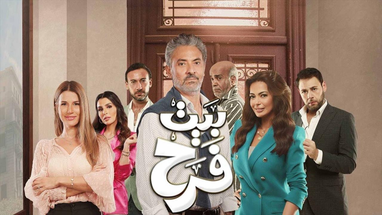 مسلسل بيت فرح الحلقة 11 الحادية عشر