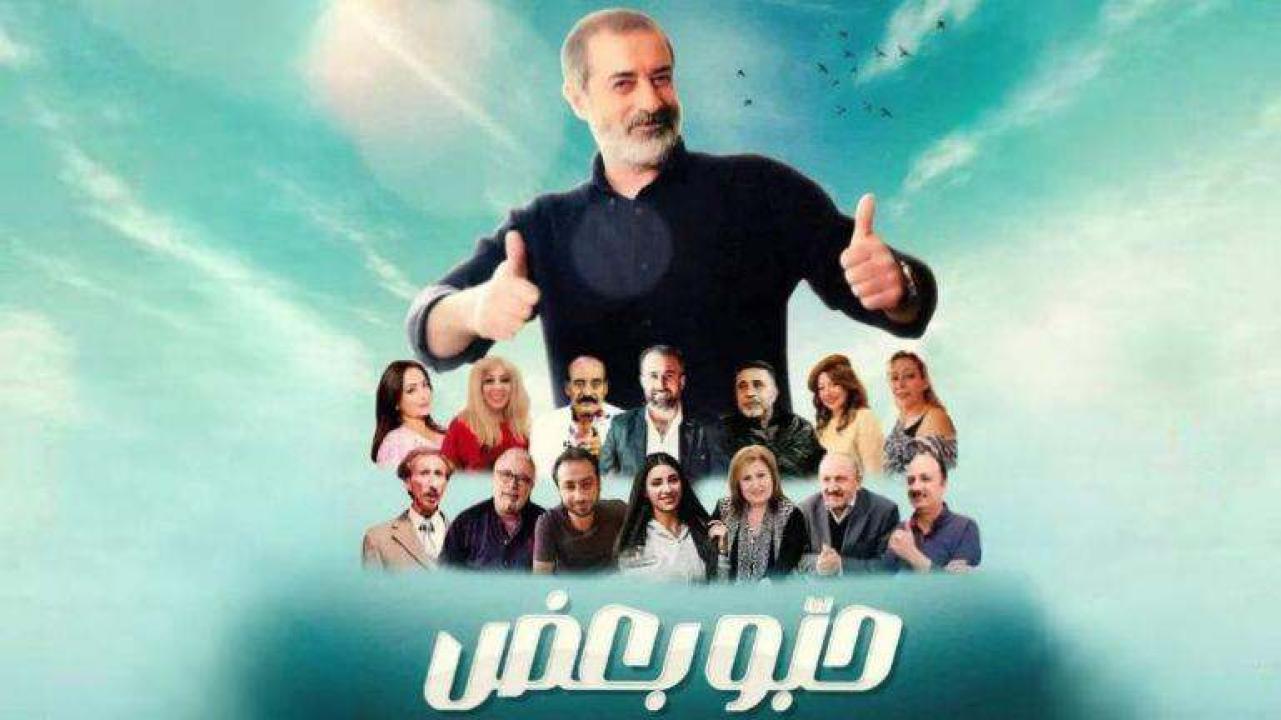 مسلسل حبو بعض الحلقة 1 الاولى