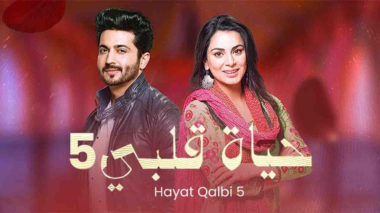 مسلسل حياة قلبي 5 الحلقة 44 الرابعة والأربعون مدبلجة