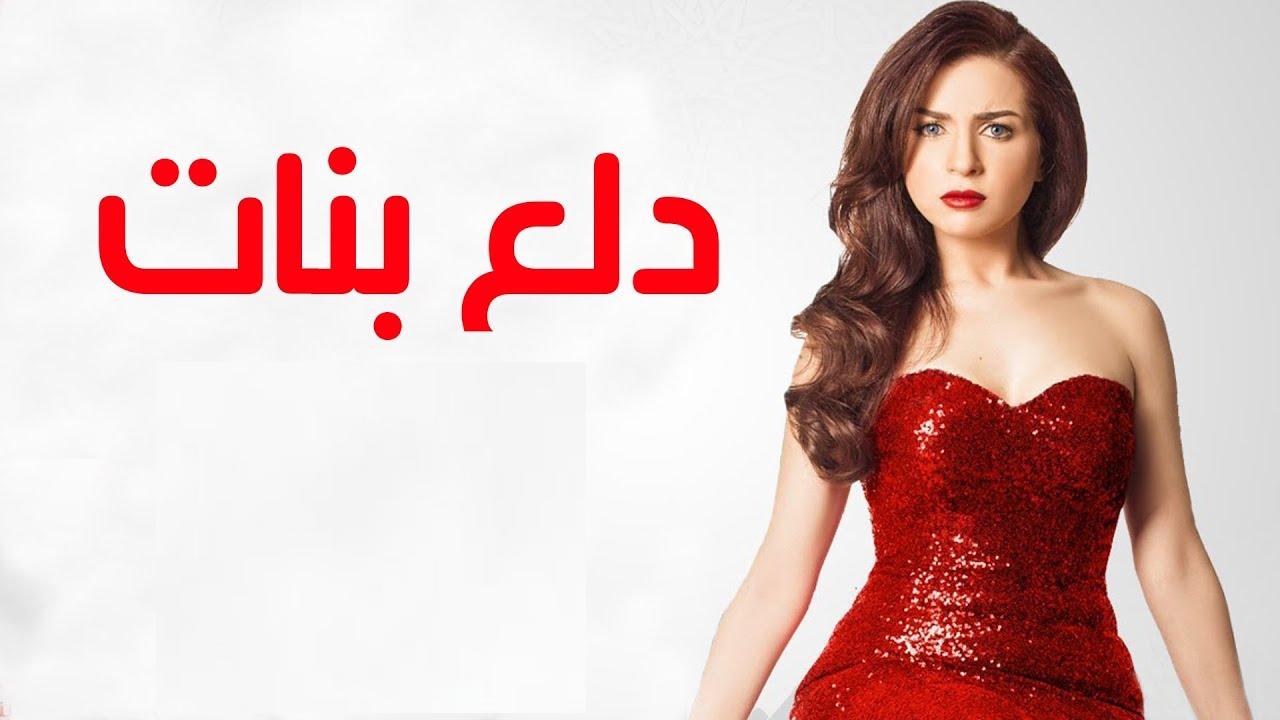 مسلسل دلع بنات الحلقة 19 التاسعة عشر