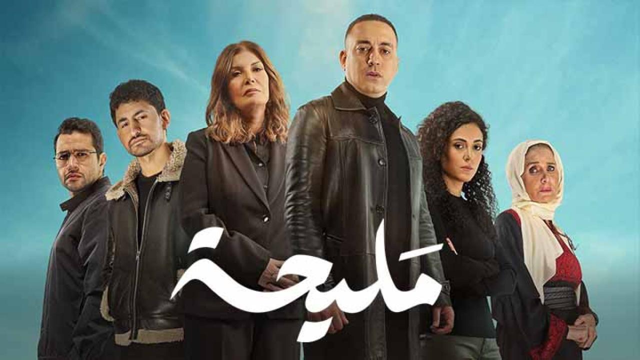 مسلسل مليحة الحلقة 7 السابعة