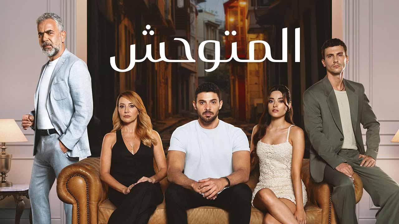 مسلسل المتوحش الحلقة 117 المائة والسابعة عشر مدبلجة