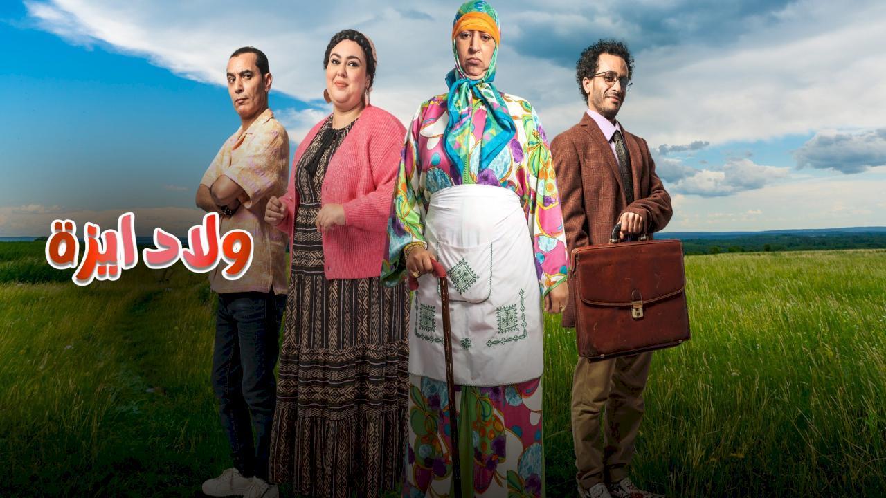 مسلسل ولاد ايزة الحلقة 7 السابعة