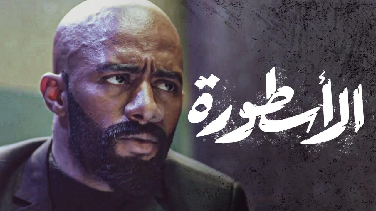 مسلسل الاسطورة الحلقة 30 الثلاثون ( الاخيرة )