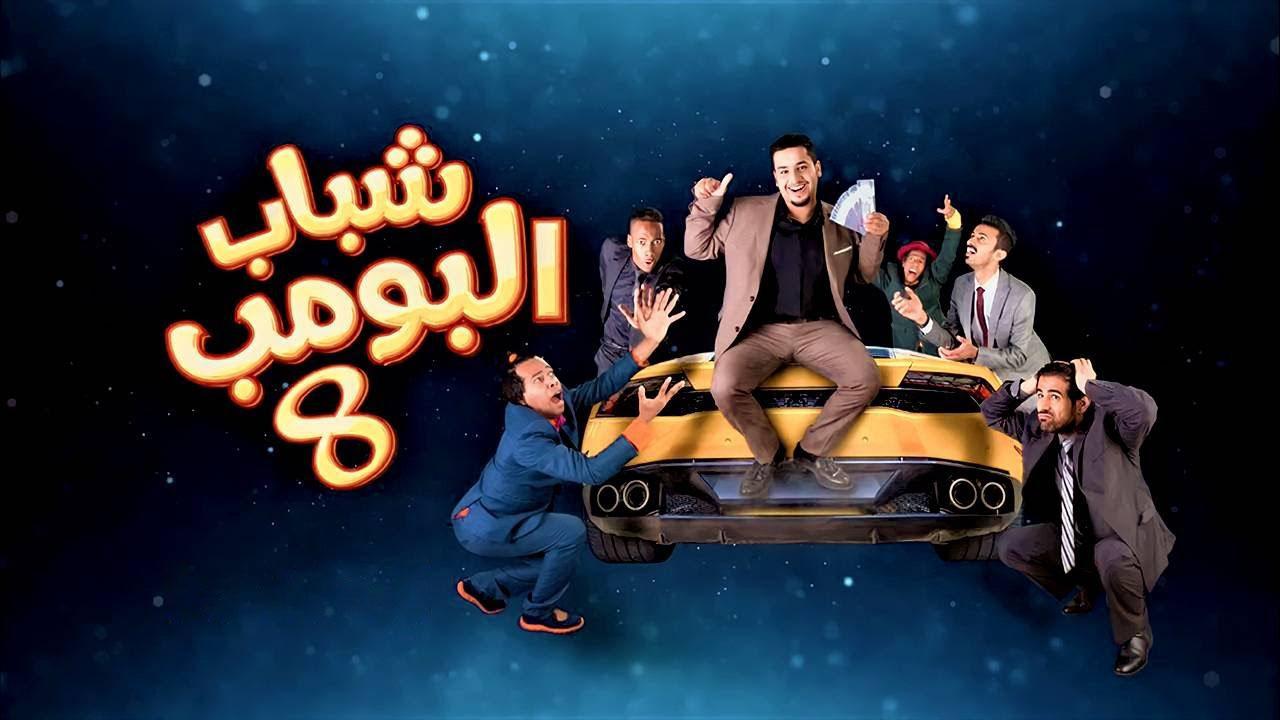 مسلسل شباب البومب 8 الحلقة 9 التاسعة