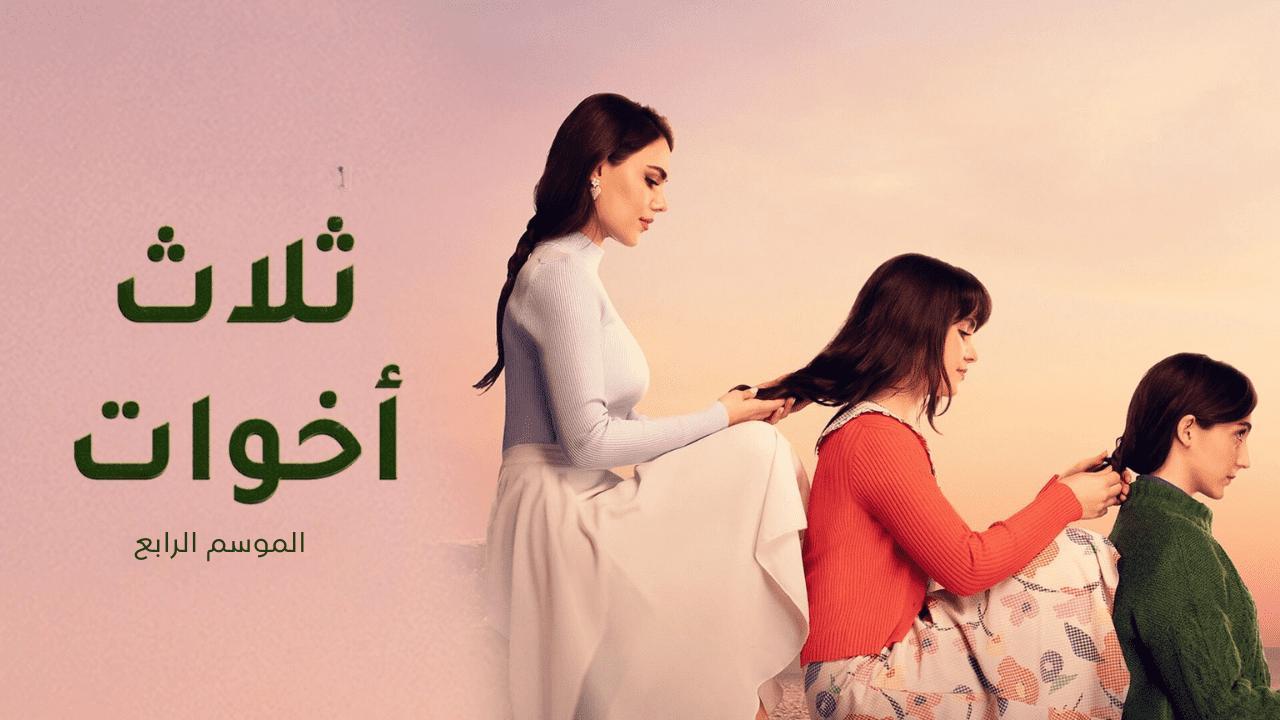 مسلسل ثلاث اخوات 4 الحلقة 4 الرابعة مدبلجة