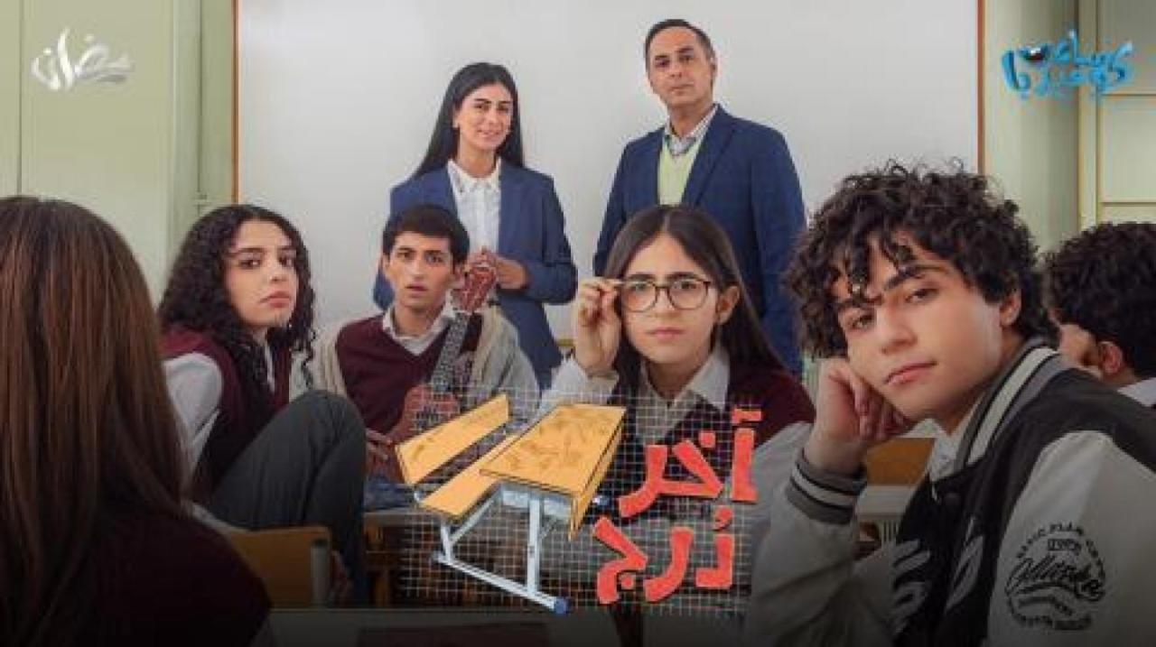 مسلسل اخر درج الحلقة 1 الاولى