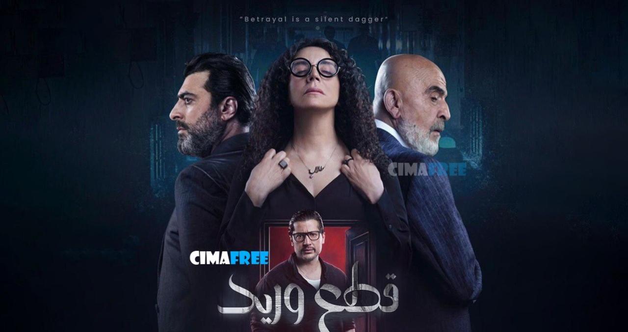 مسلسل قطع وريد الحلقة 2 الثانية