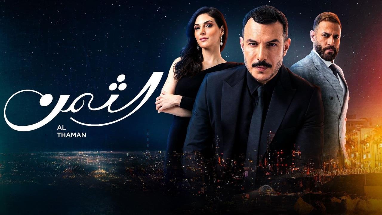 مسلسل الثمن الحلقة 60 الستون