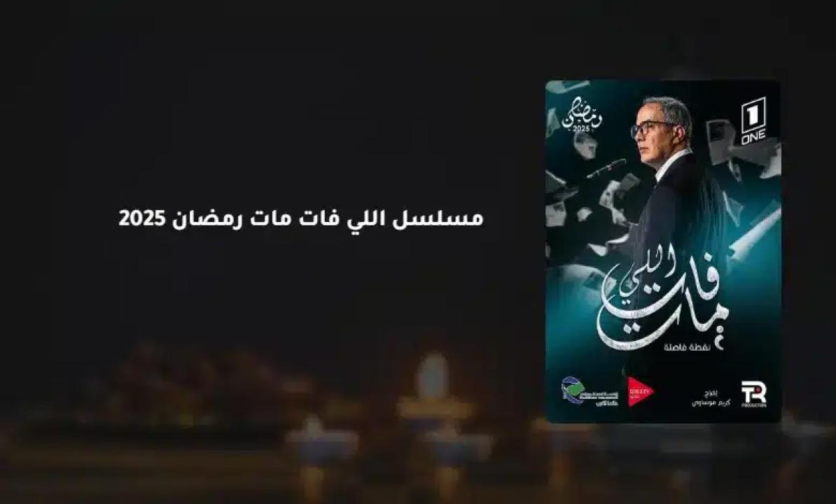 اللي فات مات