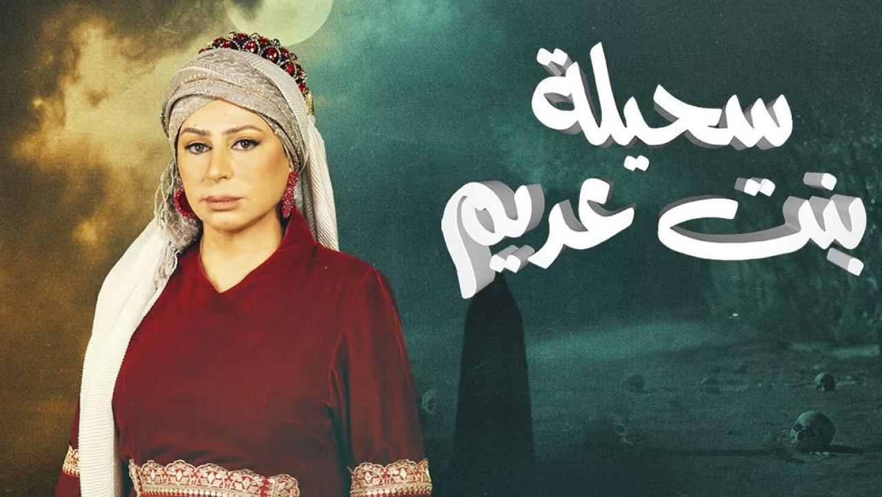 مسلسل سحيلة بنت عديم الحلقة 21 الحادية والعشرون