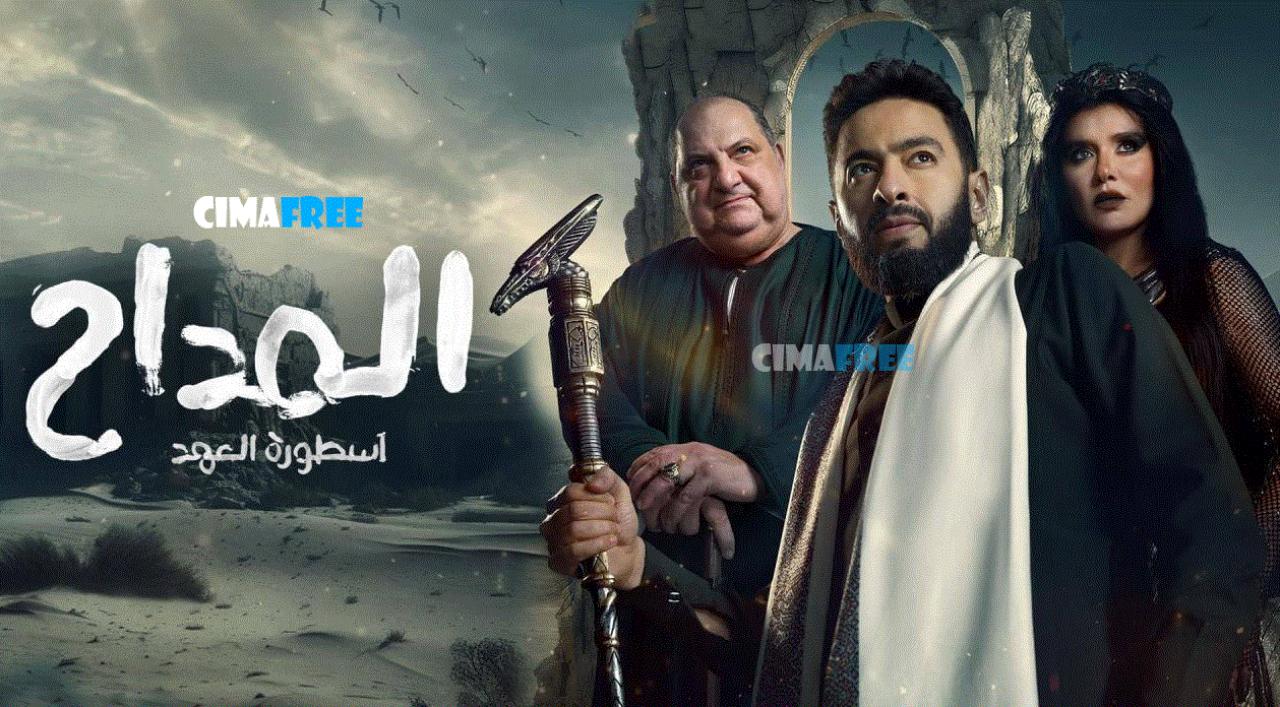 مسلسل المداح 5 الحلقة 9 التاسعة