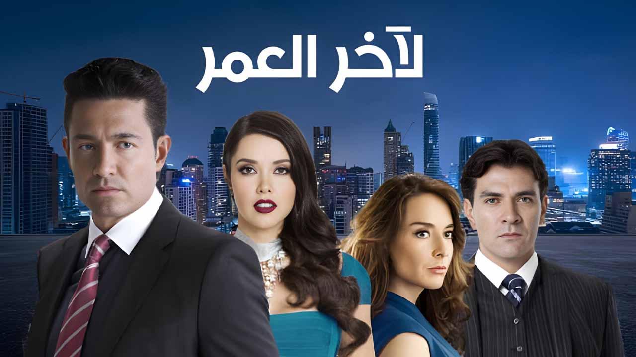 مسلسل لاخر العمر الحلقة 16 السادسة عشر مدبلجة