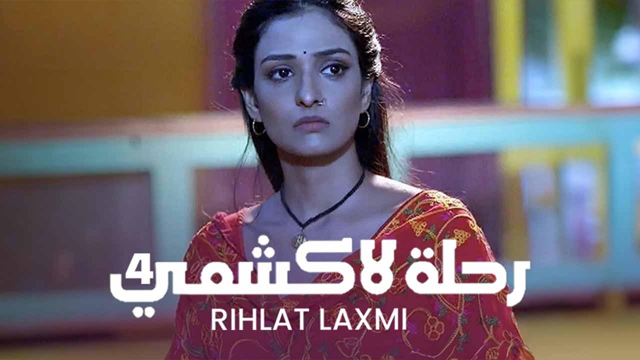 مسلسل رحلة لاكشمي 4 الحلقة 39 التاسعة والثلاثون مدبلجة