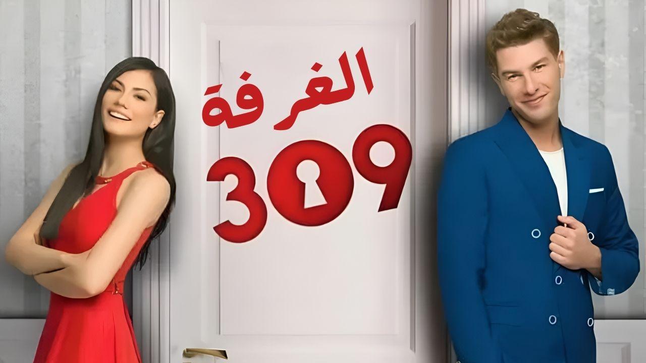 مسلسل الغرفه 309 الحلقة 31 الثلاثون مدبلجة