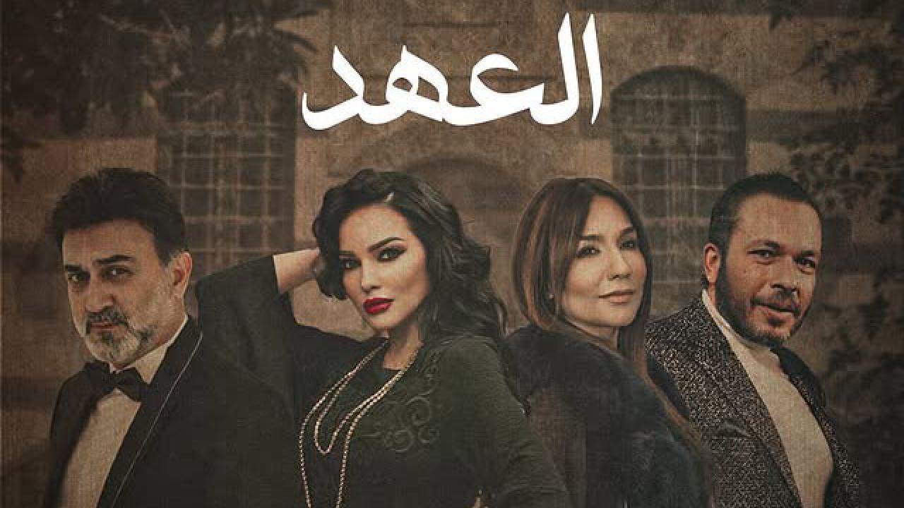 مسلسل العهد الحلقة 18 الثامنة عشر