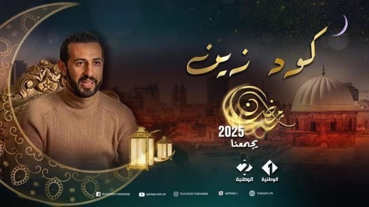 مسلسل كود زين الحلقة 9 التاسعة