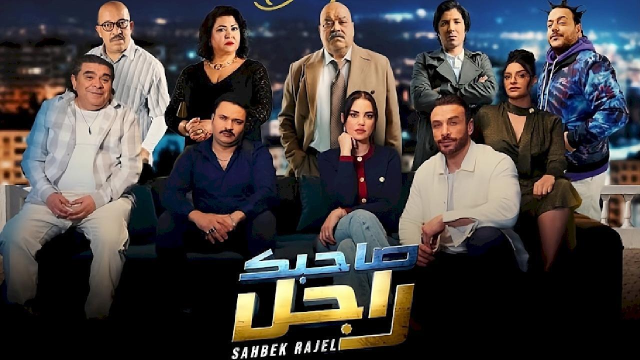 مسلسل صاحبك راجل الحلقة 10 العاشرة