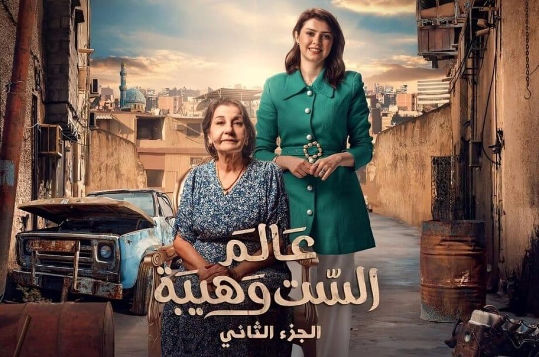 مسلسل عالم الست وهيبة 2 الحلقة 9 التاسعة