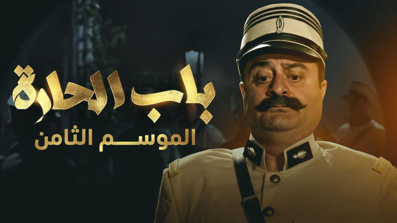 مسلسل باب الحارة 8 الحلقة 30 الثلاثون