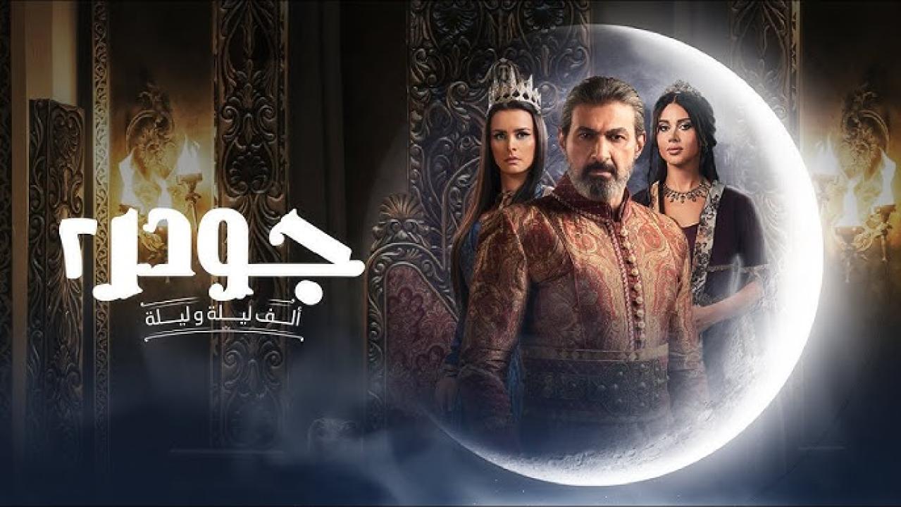 مسلسل جودر 2 - ألف ليلة وليلة الحلقة 1 الاولى