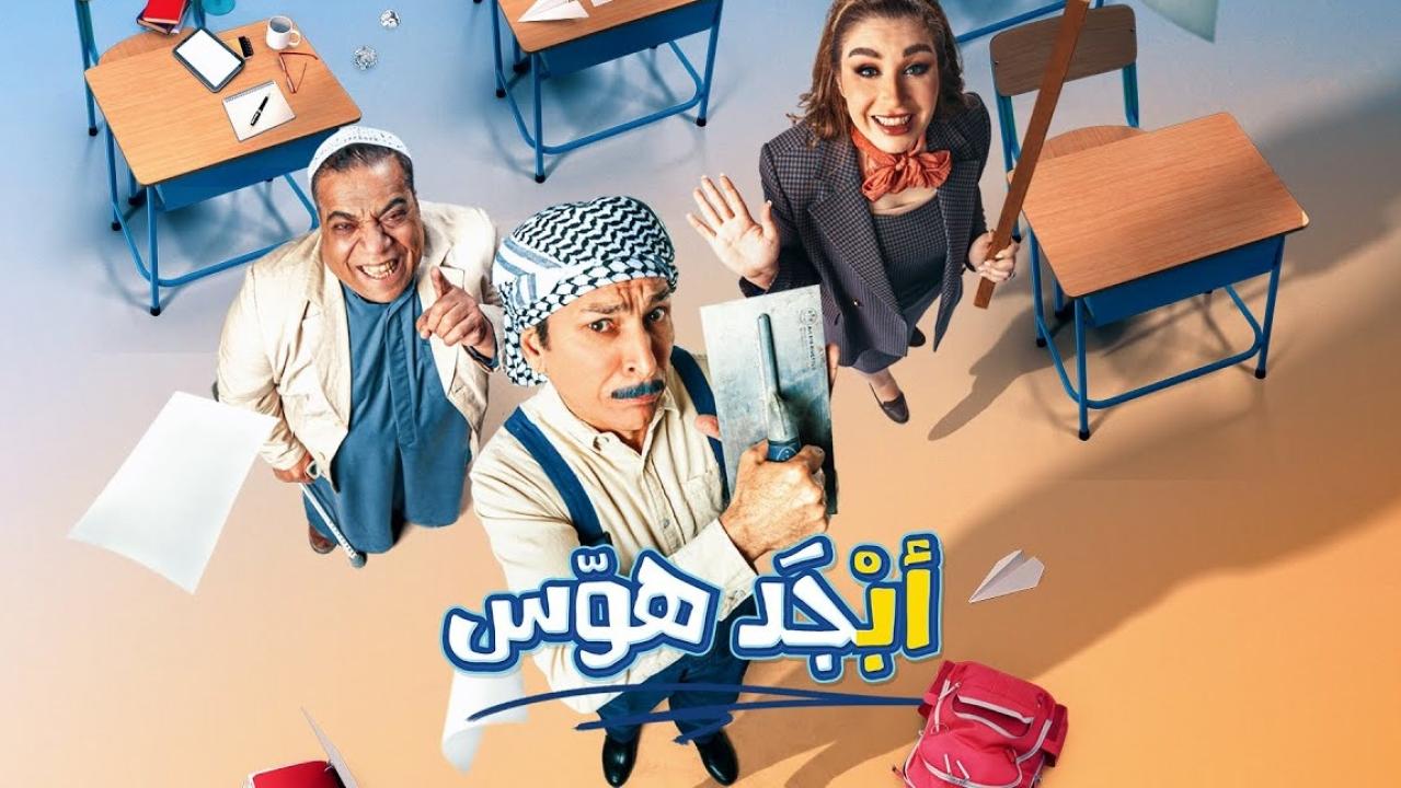 مسلسل ابجد هوس الحلقة 15 الخامسة عشر ( الأخيرة )