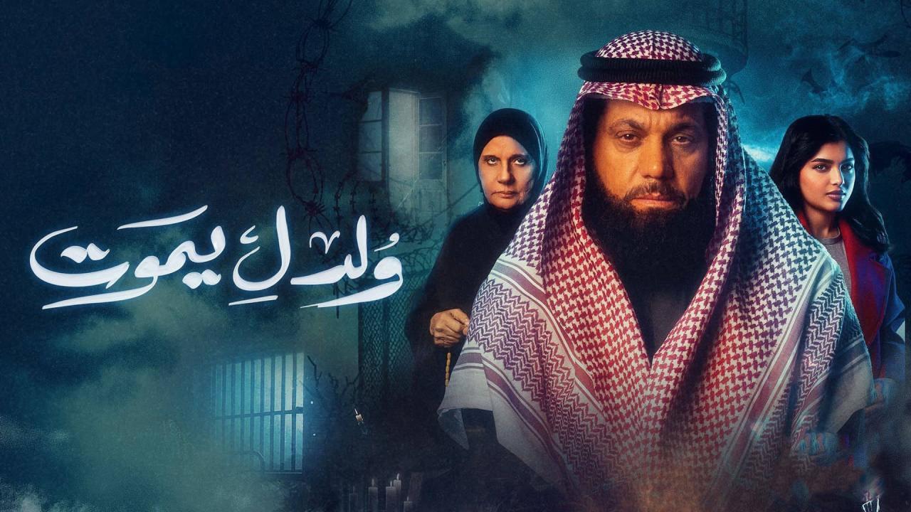 مسلسل ولد ليموت الحلقة 22 الثانية والعشرون