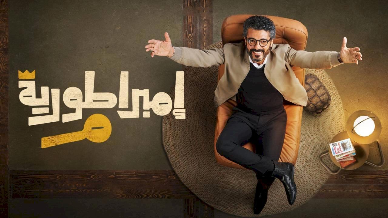 مسلسل امبراطورية م الحلقة 3 الثالثة