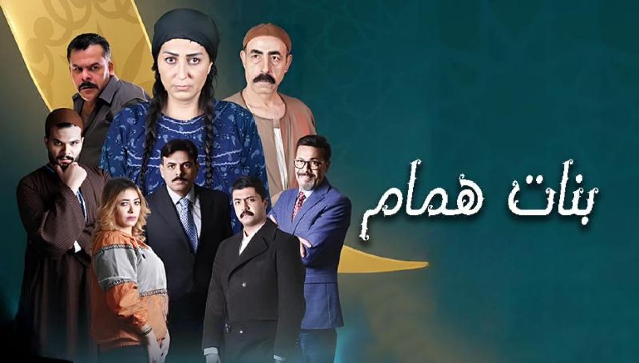 مسلسل بنات همام الحلقة 5 الخامسة