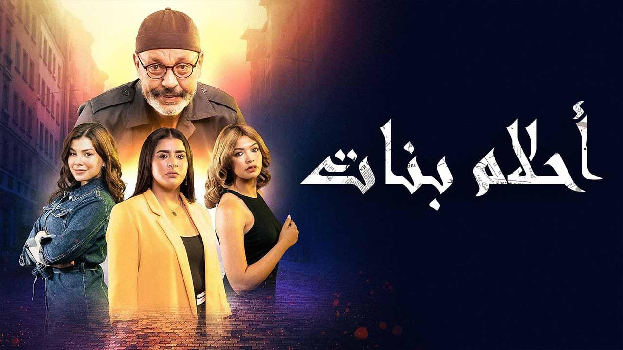 مسلسل احلام بنات الحلقة 6 السادسة